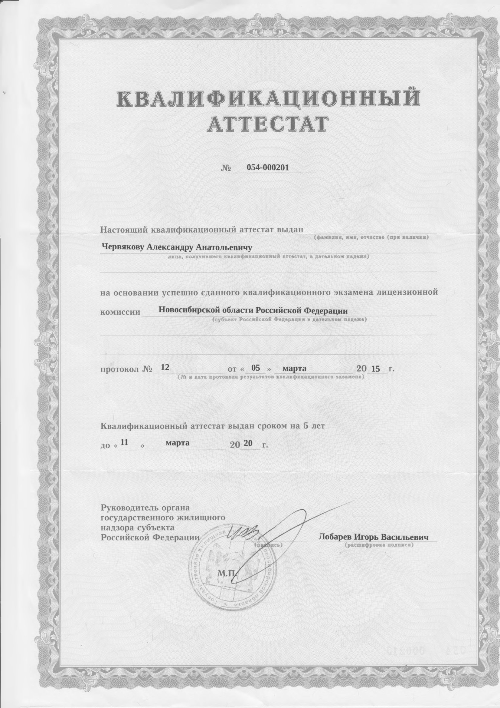 квалификационный аттестат
